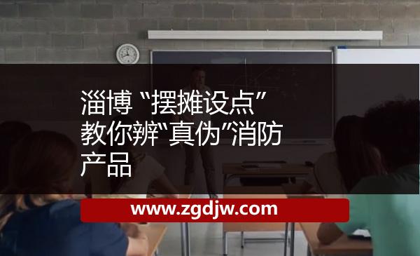 淄博 “擺攤設(shè)點(diǎn)”教你辨“真?zhèn)巍毕喇a(chǎn)品 