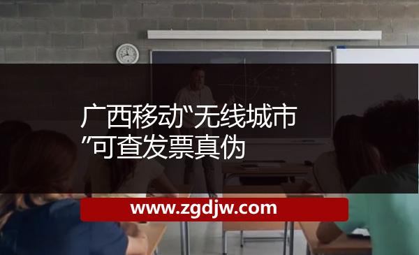 廣西移動“無線城市”可查發(fā)票真?zhèn)?