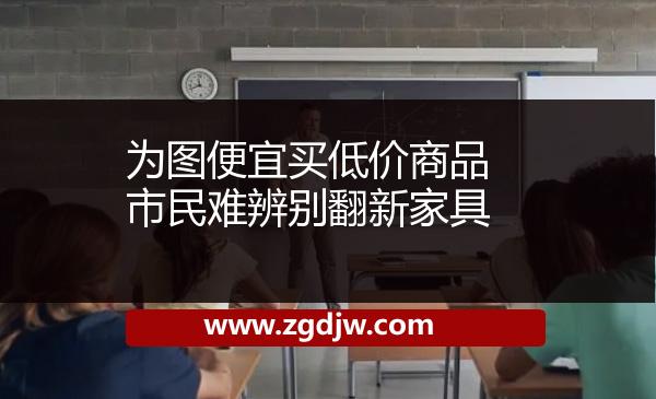為圖便宜買低價商品市民難辨別翻新家具 