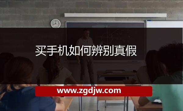 買手機(jī)如何辨別真假 