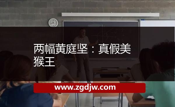 兩幅黃庭堅：真假美猴王 