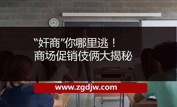 “奸商”你哪里逃！商場促銷伎倆大揭秘 