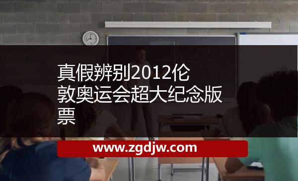 真假辨別2012倫敦奧運會超大紀念版票 
