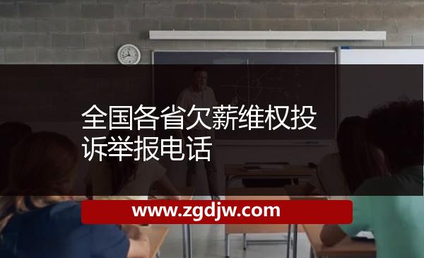 全國(guó)各省欠薪維權(quán)投訴舉報(bào)電話 