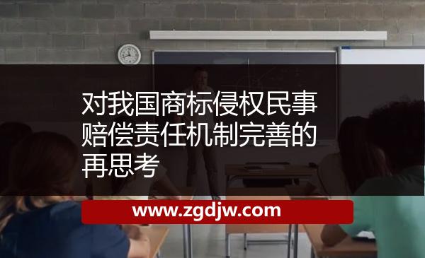 對我國商標侵權(quán)民事賠償責任機制完善的再思考 