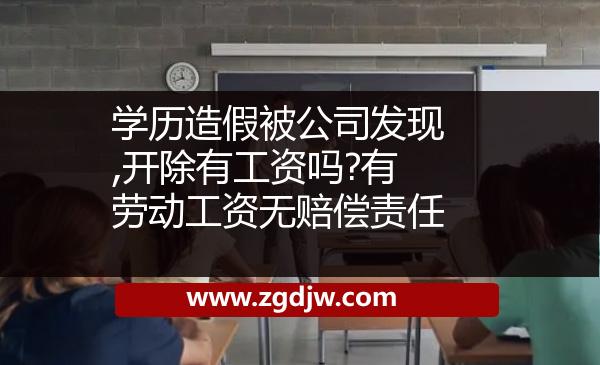 學(xué)歷造假被公司發(fā)現(xiàn),開(kāi)除有工資嗎?有勞動(dòng)工資無(wú)賠償責(zé)任 