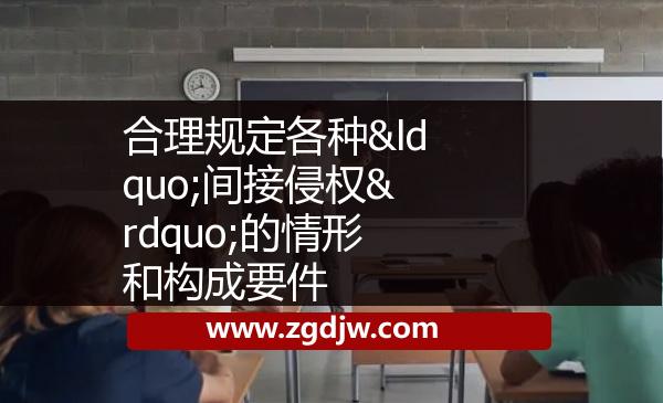 合理規(guī)定各種“間接侵權(quán)”的情形和構(gòu)成要件 
