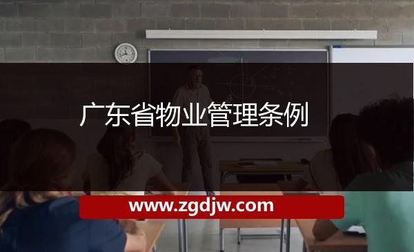 廣東省物業(yè)管理?xiàng)l例