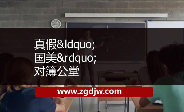 真假“國(guó)美”對(duì)簿公堂 