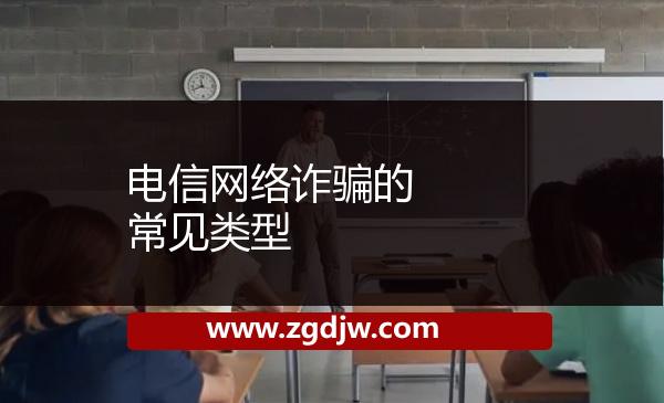 ??電信網(wǎng)絡詐騙的常見類型 