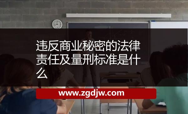 違反商業(yè)秘密的法律責任及量刑標準是什么