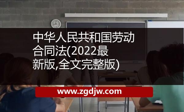 中華人民共和國(guó)勞動(dòng)合同法(2022最新版,全文完整版) 