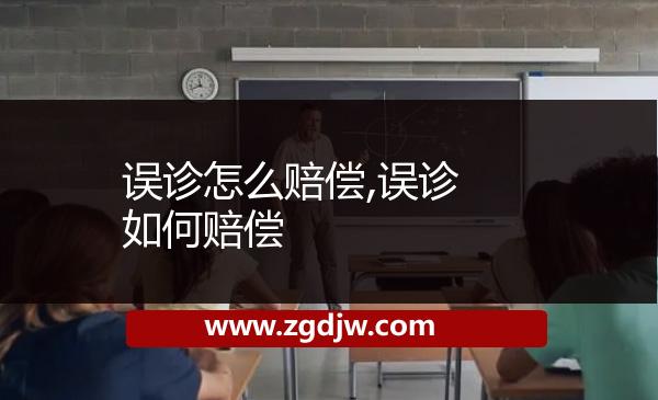 誤診怎么賠償,誤診如何賠償 