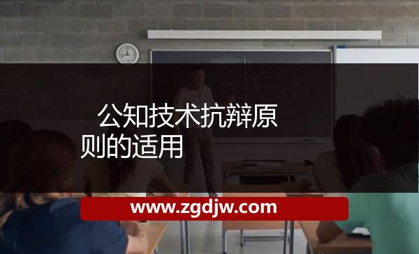   公知技術(shù)抗辯原則的適用 
