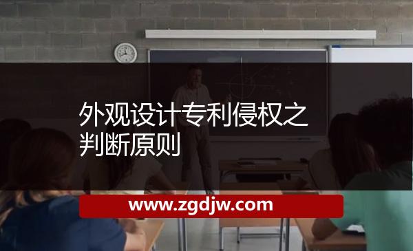 外觀設(shè)計(jì)專(zhuān)利侵權(quán)之判斷原則 