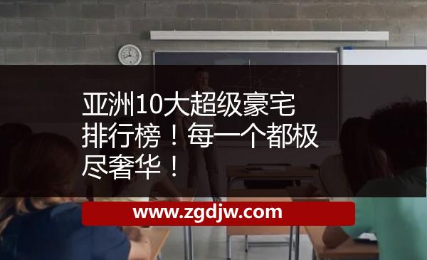 亞洲10大超級豪宅排行榜！每一個都極盡奢華！ 