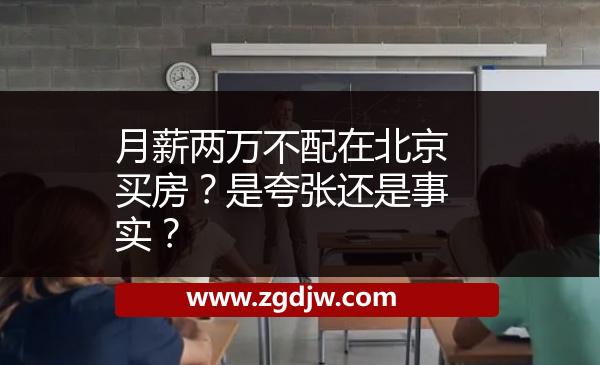 月薪兩萬不配在北京買房？是夸張還是事實？ 