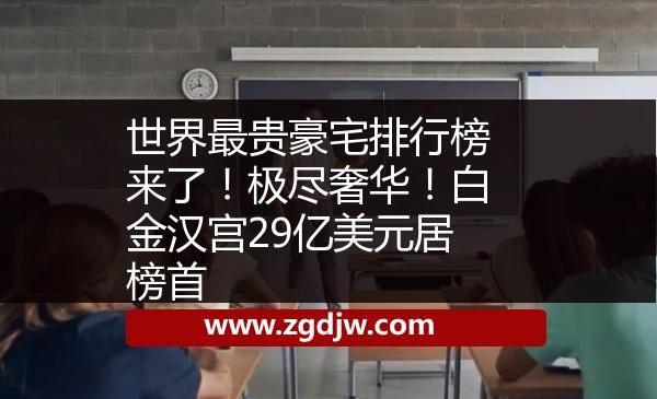 世界最貴豪宅排行榜來了！極盡奢華！白金漢宮29億美元居榜首 
