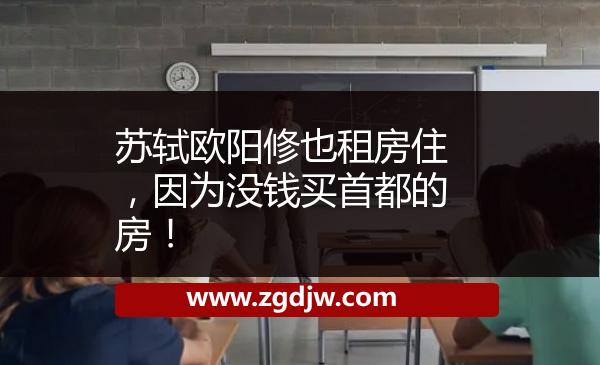 蘇軾歐陽修也租房住，因為沒錢買首都的房！ 