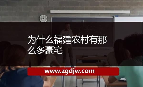 為什么福建農村有那么多豪宅 