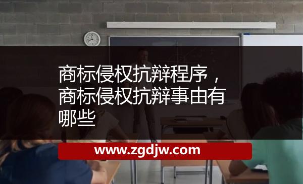 商標(biāo)侵權(quán)抗辯程序，商標(biāo)侵權(quán)抗辯事由有哪些 