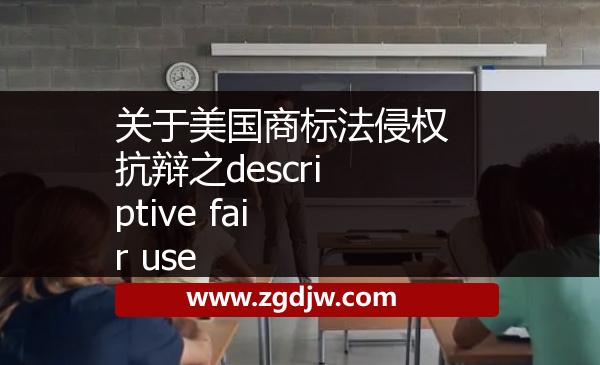 關(guān)于美國商標(biāo)法侵權(quán)抗辯之descriptive fair use 