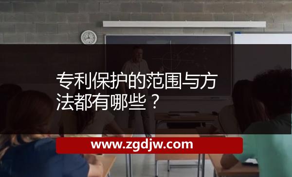 專利保護(hù)的范圍與方法都有哪些？ 