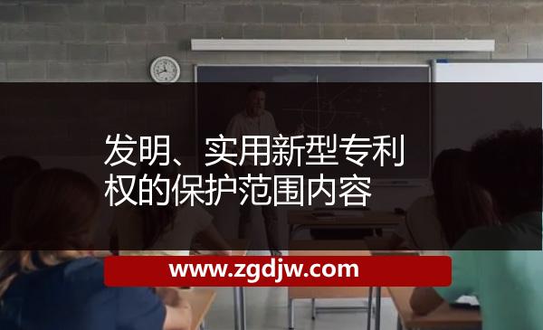 發(fā)明、實(shí)用新型專利權(quán)的保護(hù)范圍內(nèi)容 