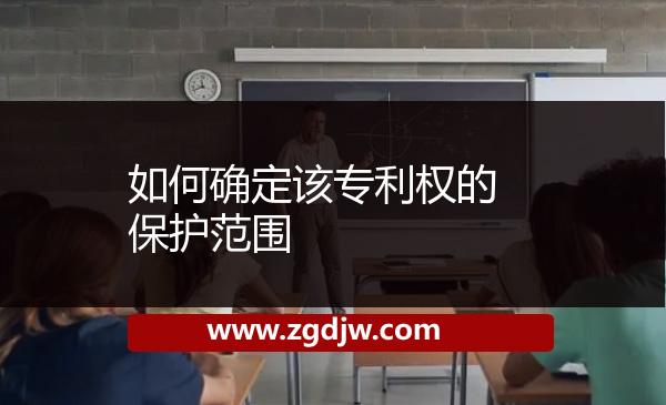 如何確定該專利權(quán)的保護(hù)范圍 