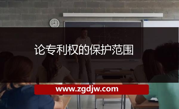 論專利權(quán)的保護(hù)范圍 