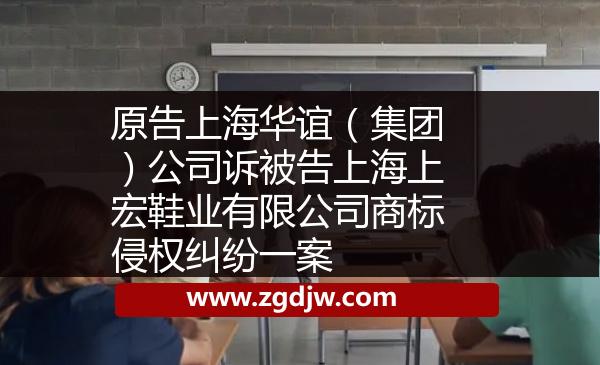 原告上海華誼(集團(tuán))公司訴被告上海上宏鞋業(yè)有限公司商標(biāo)侵權(quán)糾紛一案