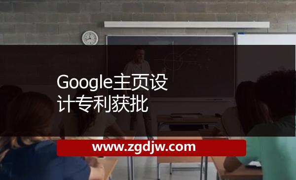 Google主頁設(shè)計專利獲批 