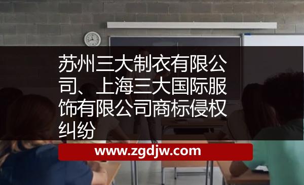 蘇州三大制衣有限公司、上海三大國(guó)際服飾有限公司商標(biāo)侵權(quán)糾紛