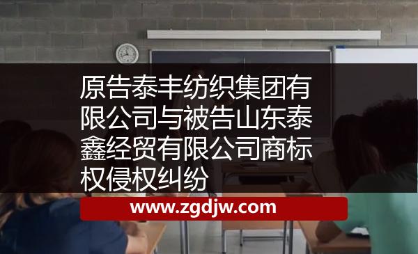 原告泰豐紡織集團(tuán)有限公司與被告山東泰鑫經(jīng)貿(mào)有限公司商標(biāo)權(quán)侵權(quán)糾紛