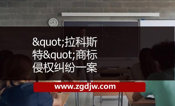 "拉科斯特"商標(biāo)侵權(quán)糾紛一案