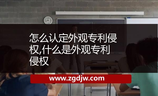 怎么認(rèn)定外觀專利侵權(quán),什么是外觀專利侵權(quán)