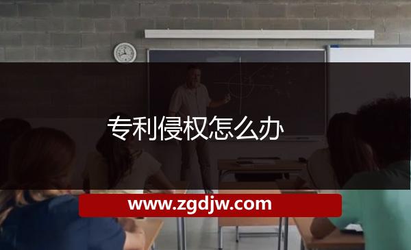 專利侵權(quán)怎么辦
