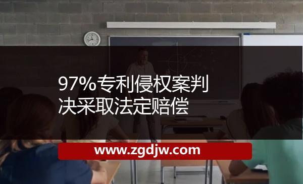 97%專(zhuān)利侵權(quán)案判決采取法定賠償 