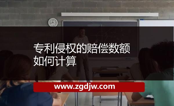 專(zhuān)利侵權(quán)的賠償數(shù)額如何計(jì)算 