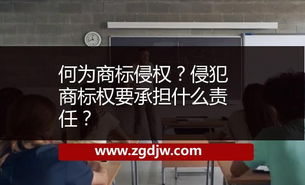 何為商標(biāo)侵權(quán)？侵犯商標(biāo)權(quán)要承擔(dān)什么責(zé)任？ 