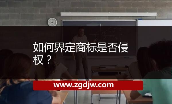 如何界定商標(biāo)是否侵權(quán)？ 