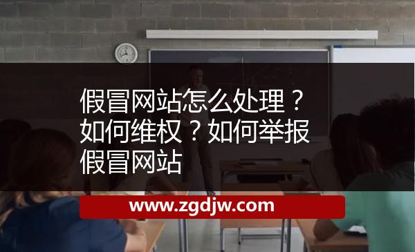 假冒網(wǎng)站怎么處理？如何維權(quán)？如何舉報假冒網(wǎng)站 