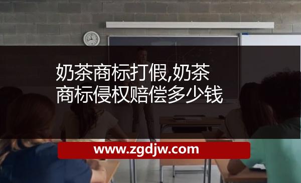 奶茶商標(biāo)打假,奶茶商標(biāo)侵權(quán)賠償多少錢 