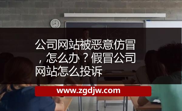 公司網(wǎng)站被惡意仿冒，怎么辦？假冒公司網(wǎng)站怎么投訴 
