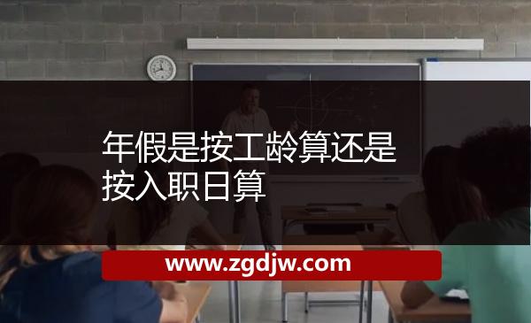 年假是按工齡算還是按入職日算 