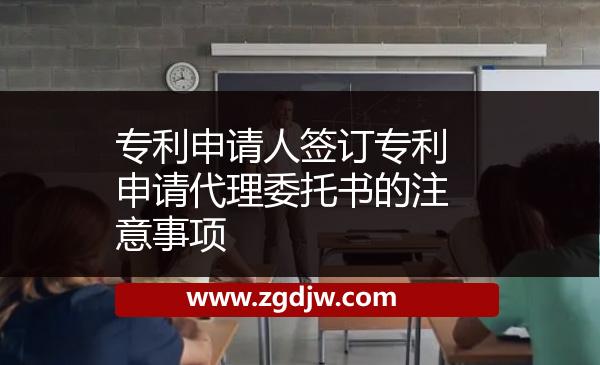 專利申請(qǐng)人簽訂專利申請(qǐng)代理委托書的注意事項(xiàng) 