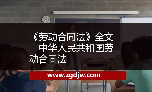 《勞動(dòng)合同法》全文　中華人民共和國(guó)勞動(dòng)合同法 