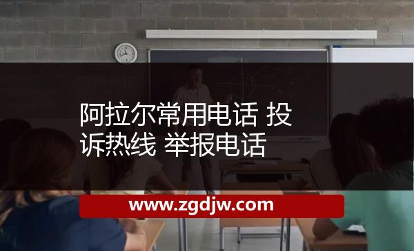 阿拉爾常用電話 投訴熱線 舉報(bào)電話