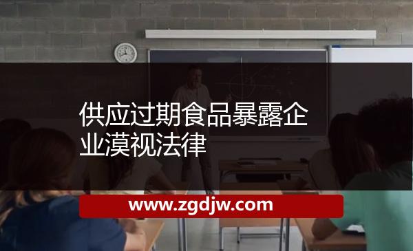 供應過期食品暴露企業(yè)漠視法律 