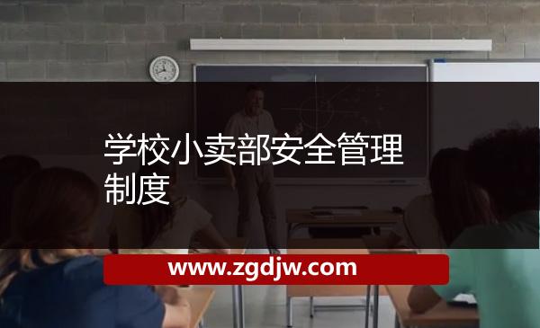 學校小賣部安全管理制度 